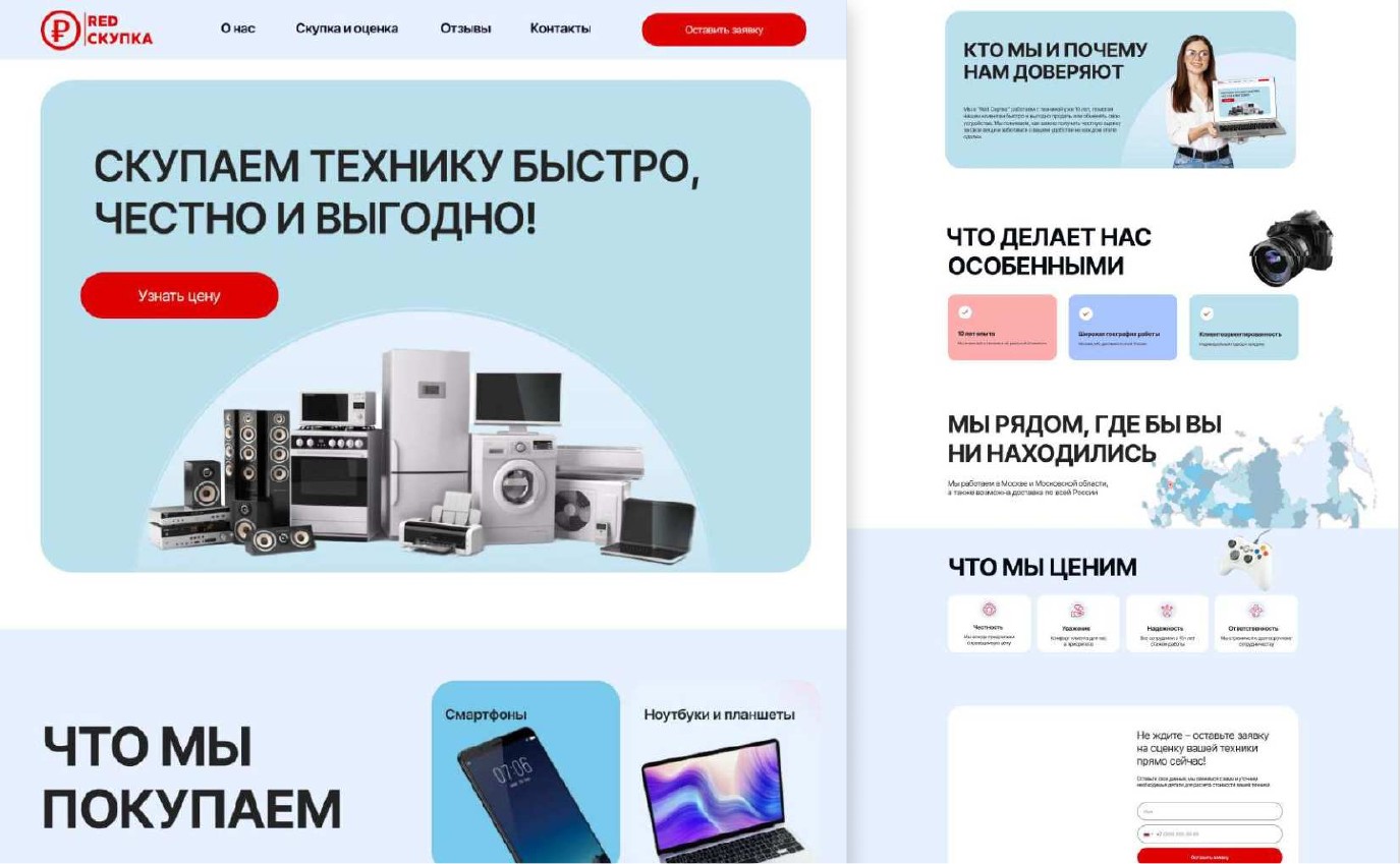 Макет сайта выкупа бытовой техники и электроники